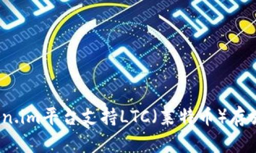 token.im平台支持LTC(莱特币)存放吗?