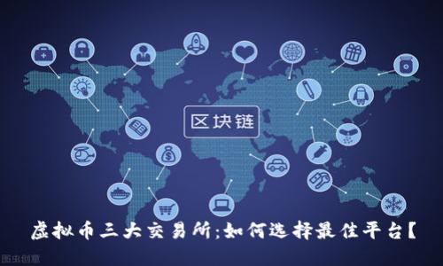 虚拟币三大交易所:如何选择最佳平台?