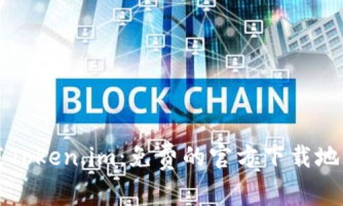 如何安全下载Token.im:免费的官方下载地址与使用指南