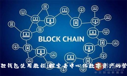 狐狸钱包使用教程:探索去中心化数字资产的管理