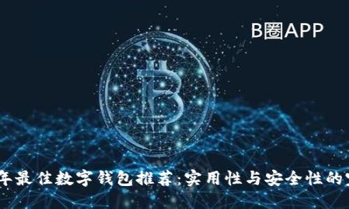 : 2023年最佳数字钱包推荐:实用性与安全性的完美结合