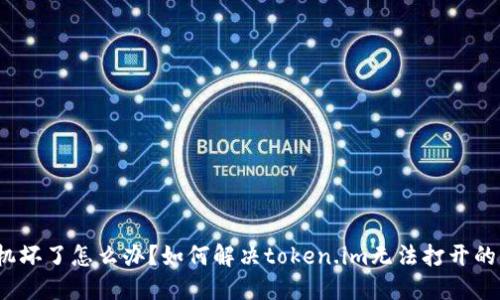 手机坏了怎么办?如何解决token.im无法打开的问题
