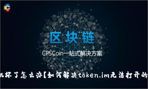 手机坏了怎么办?如何解决token.im无法打开的问题