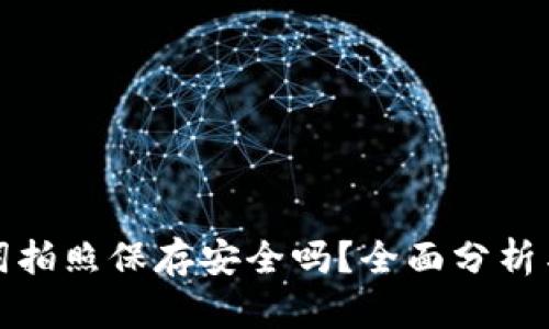 助记词拍照保存安全吗?全面分析与建议