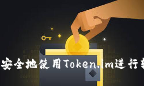 如何安全地使用Token.im进行转账？