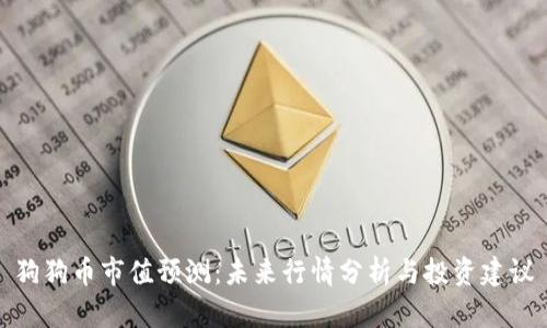 狗狗币市值预测：未来行情分析与投资建议