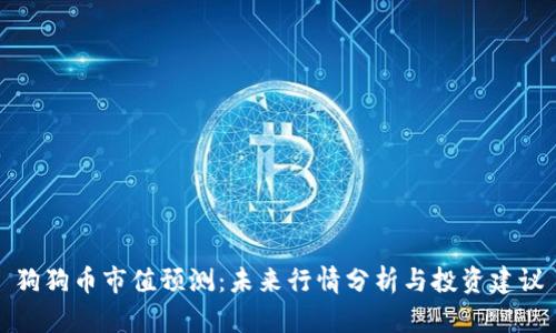 狗狗币市值预测：未来行情分析与投资建议
