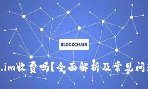 token.im收费吗?全面解析及常见问题解答