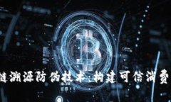  区块链溯源防伪技术：构
