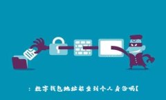 : 数字钱包地址能查到个人