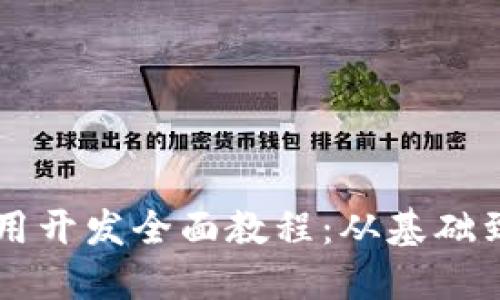 区块链应用开发全面教程:从基础到实际应用