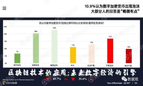 区块链技术的应用:未来数字经济的引擎