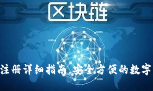 token.im钱包注册详细指南,安全方便的数字资产管理 tool