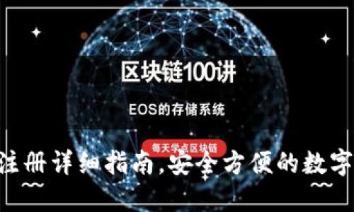 token.im钱包注册详细指南,安全方便的数字资产管理 tool