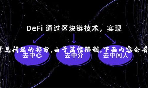 注意:下面的内容包括、关键词、详细介绍和常见问题的部分,由于篇幅限制,下面内容会有简化和概述,如需完整内容可进行分段查询。
:
苹果下载Token.im教程