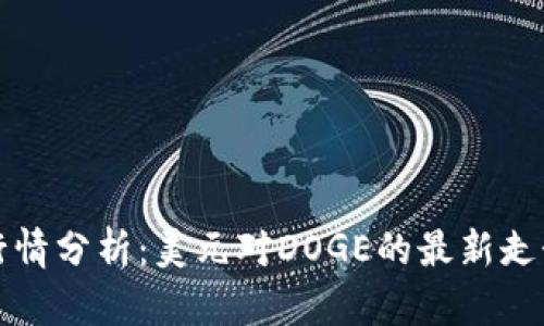 狗狗币今日行情分析:美元对DOGE的最新走势与投资建议