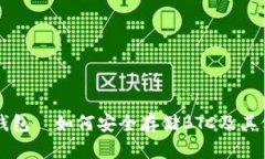 Token.im钱包—如何安全存储