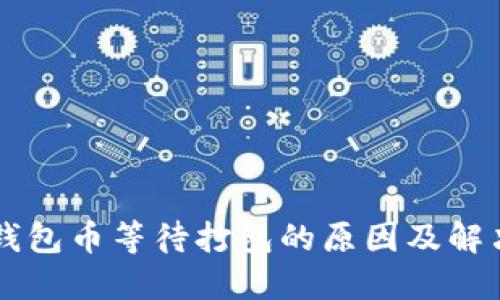 : IM钱包币等待打包的原因及解决方法