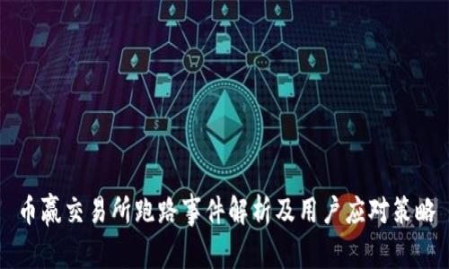 币赢交易所跑路事件解析及用户应对策略