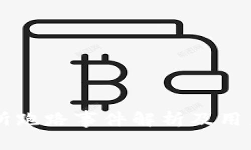 币赢交易所跑路事件解析及用户应对策略
