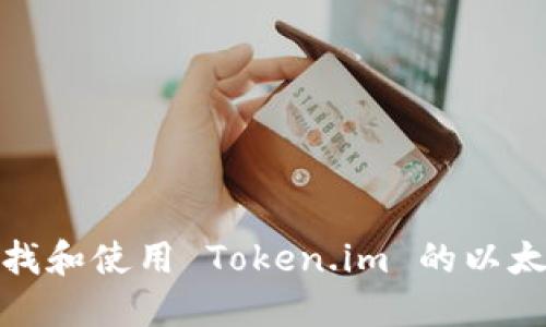 如何查找和使用 Token.im 的以太坊地址