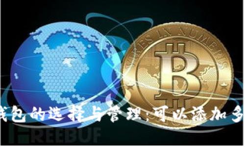 数字货币钱包的选择与管理:可以添加多少个钱包?