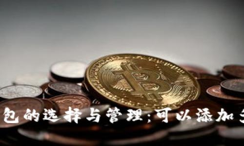 数字货币钱包的选择与管理:可以添加多少个钱包?