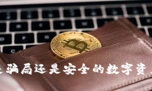 : IM钱包:是骗局还是安全的数字资产管理工具?