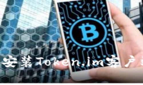 如何下载和安装Token.im客户端:详细指南