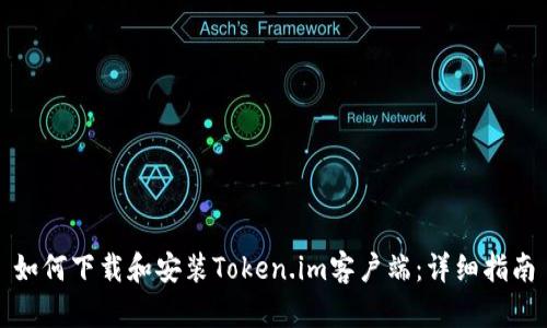 如何下载和安装Token.im客户端:详细指南