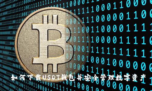 如何下载USDT钱包并安全管理数字资产