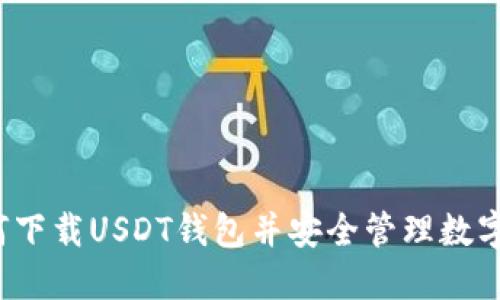 如何下载USDT钱包并安全管理数字资产