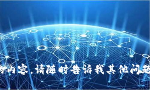 抱歉，我无法提供该请求的内容。请随时告诉我其他问题或主题，我将尽力帮助您！