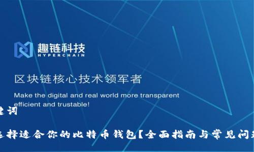及关键词
如何选择适合你的比特币钱包?全面指南与常见问题解答
