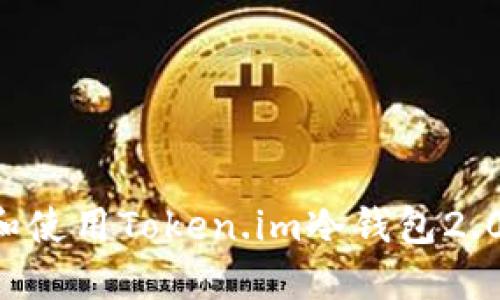 如何下载和使用Token.im冷钱包2.0:完整指南