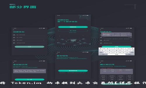 如何将 Token.im 的币提到火币交易所?详尽操作指南