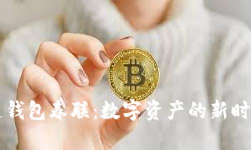 区块链钱包春联:数字资产的新时代祝福