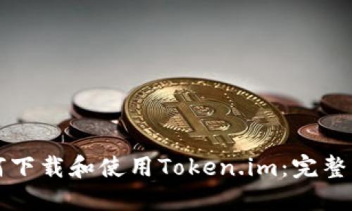 如何下载和使用Token.im:完整指南