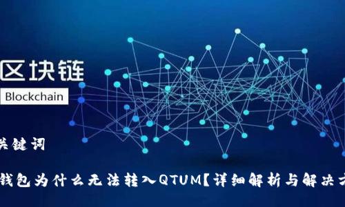 及关键词
IM钱包为什么无法转入QTUM?详细解析与解决方案