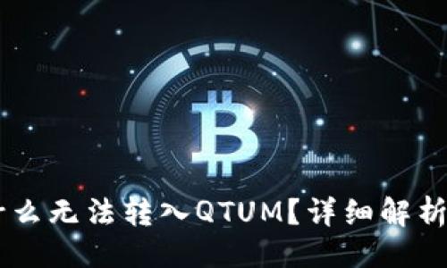 及关键词
IM钱包为什么无法转入QTUM?详细解析与解决方案