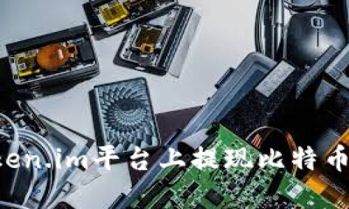 如何在Token.im平台上提现比特币:详细指南