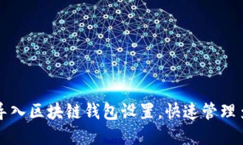 如何批量导入区块链钱包设置,快速管理多账户资产