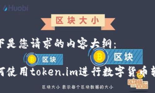 以下是您请求的内容大纲:
如何使用token.im进行数字货币转账