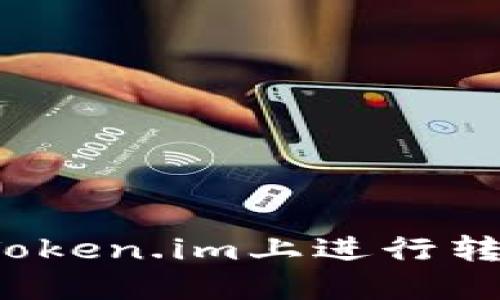 如何在Token.im上进行转账操作?