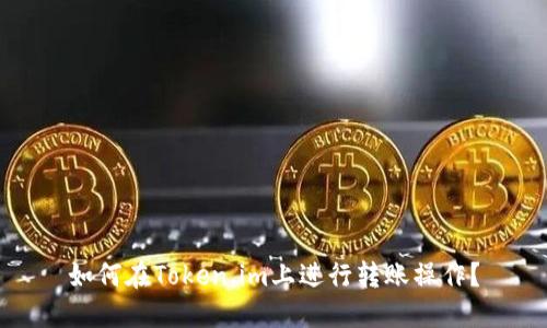 如何在Token.im上进行转账操作?