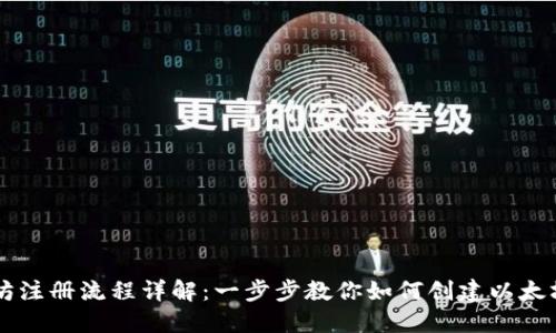 以太坊注册流程详解:一步步教你如何创建以太坊账户