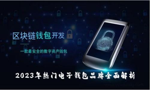 2023年热门电子钱包品牌全面解析