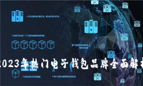 2023年热门电子钱包品牌全面解析