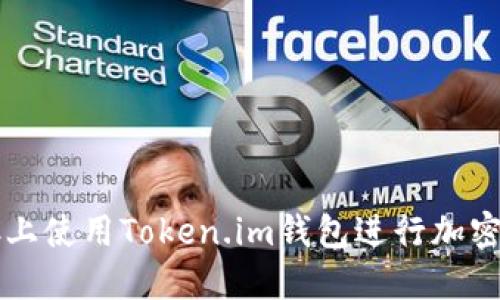 如何在PC上使用Token.im钱包进行加密货币管理