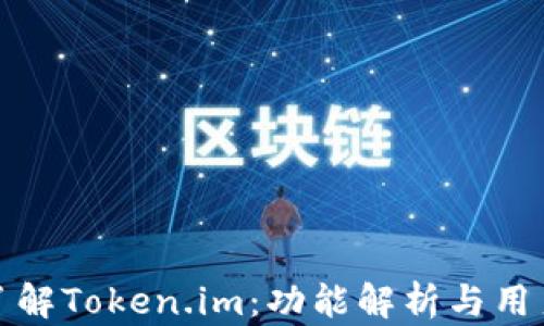 
深入了解Token.im：功能解析与用户体验